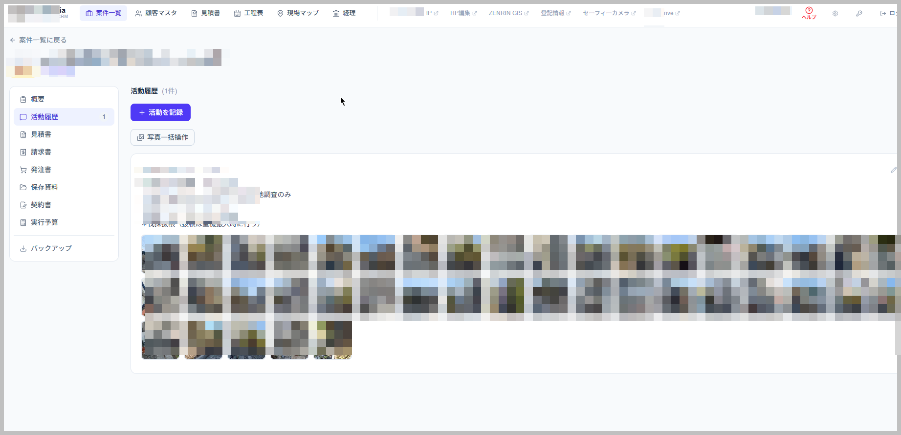 案件詳細 — 活動履歴・見積書・請求書・写真を案件に集約