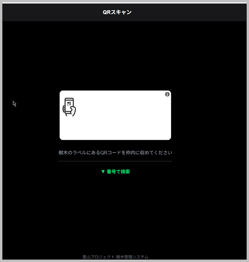 QRスキャン — 樹木ラベルを読み取って瞬時にデータ表示